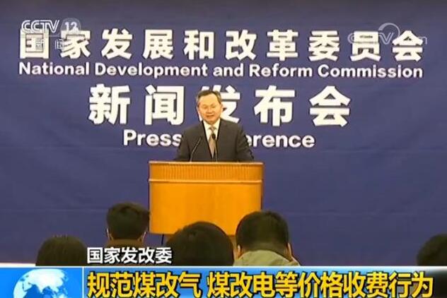 國家發改委規范煤改氣煤改電等價格收費行為