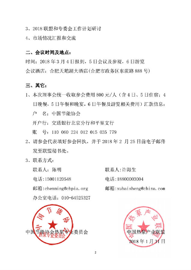 關(guān)于召開中國熱泵產(chǎn)業(yè)聯(lián)盟第二屆理事會第四次會議暨2018年首次理事會的通知