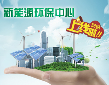 祝賀新能源環(huán)保中心網(wǎng)站正式上線啦！！