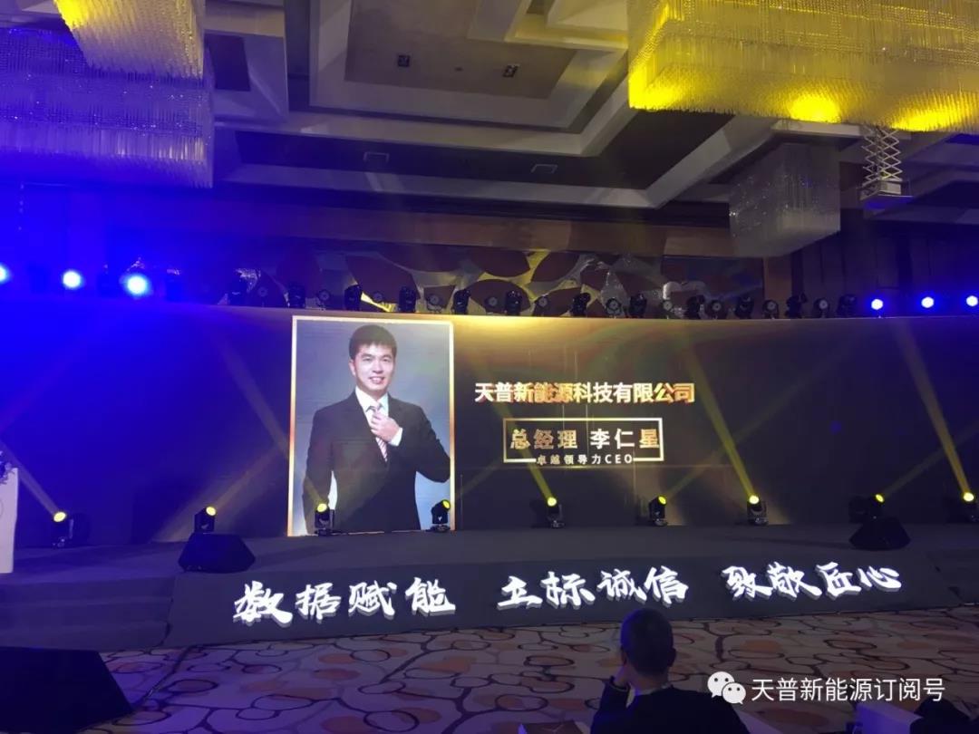 天普新能源總經理李仁星被評為“中國房地產十大卓越ceo”