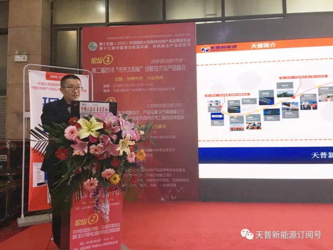 把握機(jī)遇 推進(jìn)區(qū)域太陽(yáng)能采暖發(fā)展 天普新能源攜王牌產(chǎn)品亮相2018太博會(huì)