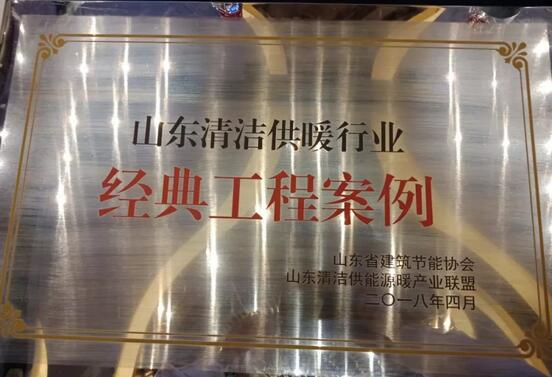 熱烈祝賀派沃空氣能榮獲2018山東清潔供暖行業(yè)突出貢獻(xiàn)單位稱號