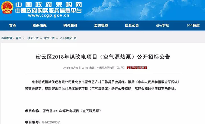 33562戶！密云區(qū)2018年煤改空氣源熱泵項(xiàng)目招標(biāo)，擬10家入圍