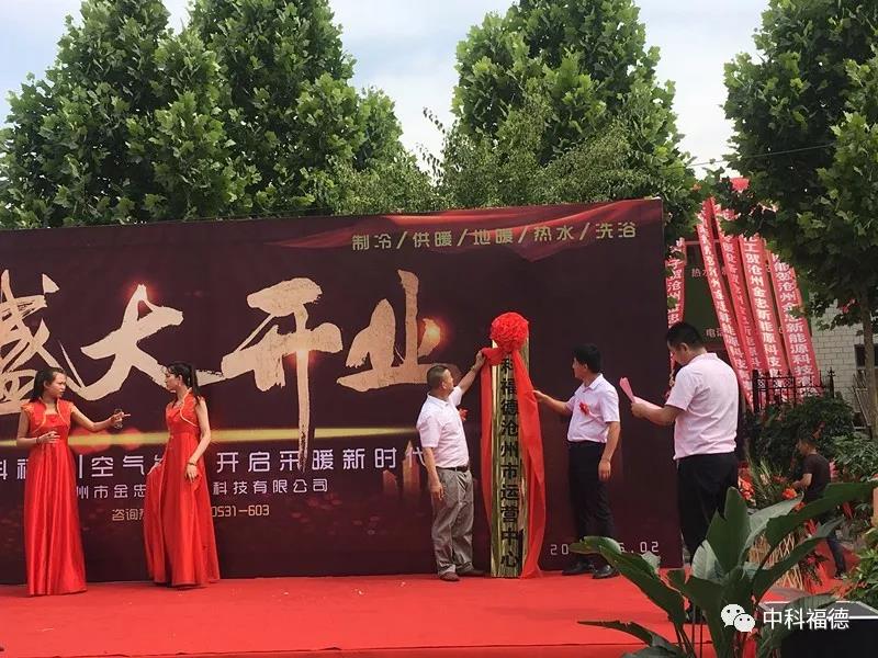 熱烈祝賀山東中科福德滄州運營中心盛大開業(yè)