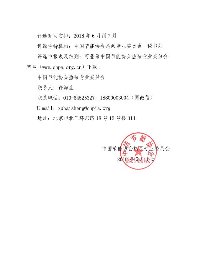 關于舉辦“2018年度中國熱泵行業評選表彰活動”的通知