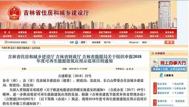 吉林省能源局關(guān)于組織申報2018年度可再生能源建筑應(yīng)用示范項目的通知