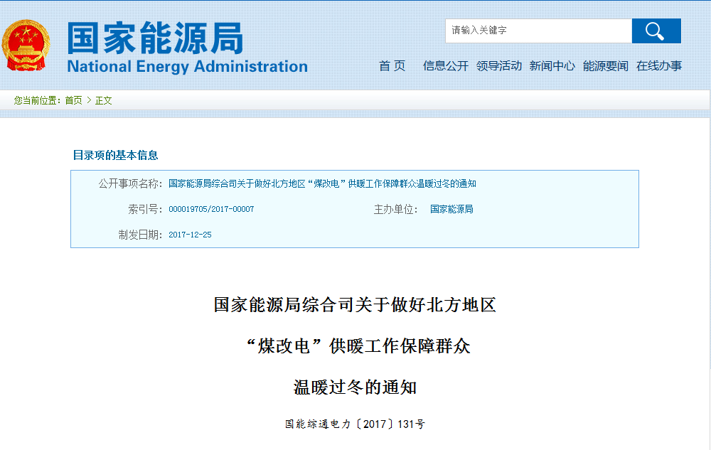 國家能源局綜合司關于做好北方地區“煤改電”供暖工作保障群眾溫暖過冬的通知