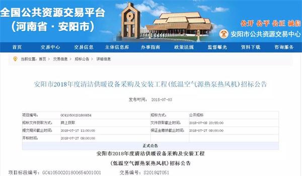 安陽市2018年度清潔供暖設備采購及安裝工程(低溫空氣源熱泵熱風機)招標公告