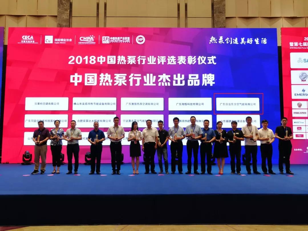 熱烈祝賀廣東日出東方空氣能榮獲“中國空氣能行業十大杰出品牌”