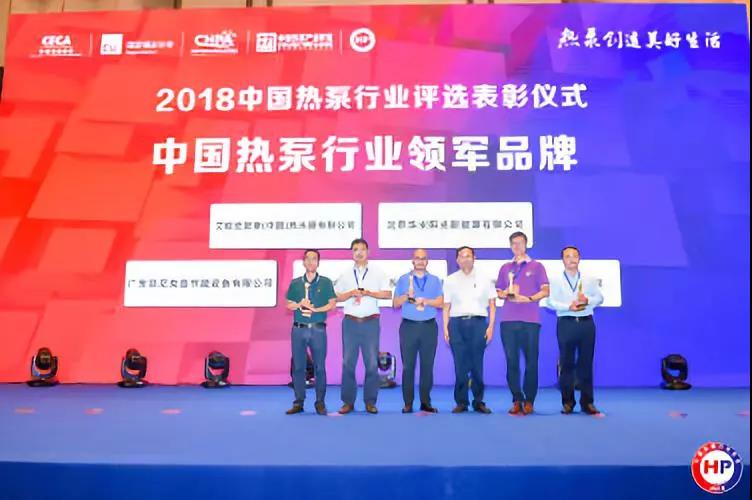 2018中國熱泵行業(yè)年會在杭州召開，多家熱泵企業(yè)獲優(yōu)秀表彰