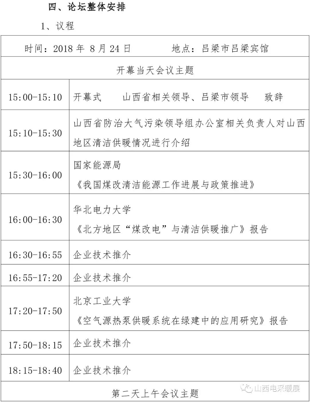 山西省清潔能源采暖技術(shù)交流會于8月24-25日在呂梁市召開