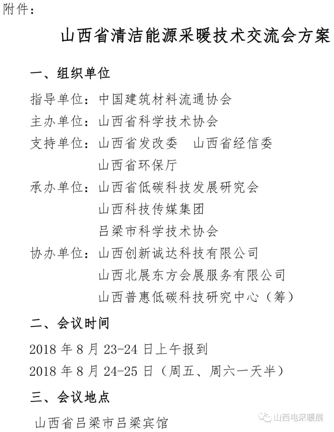 山西省清潔能源采暖技術(shù)交流會于8月24-25日在呂梁市召開