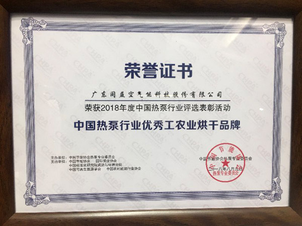同益空氣能再獲“優秀工農業烘干品牌”榮譽稱號