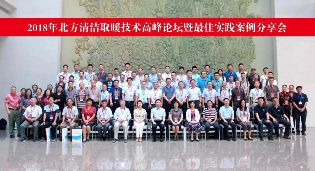 老萬(wàn)亮相2018北方清潔取暖技術(shù)高峰論壇