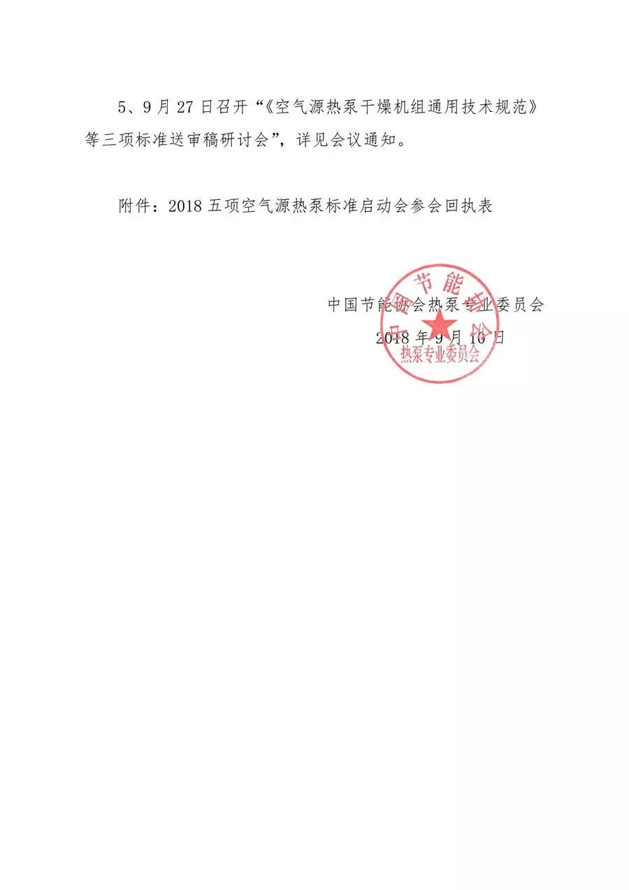 關于召開“2018五項空氣源熱泵國家能源行業標準啟動會”的通知
