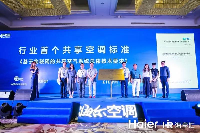 海爾牽頭制定共享空調標準今在上海發布