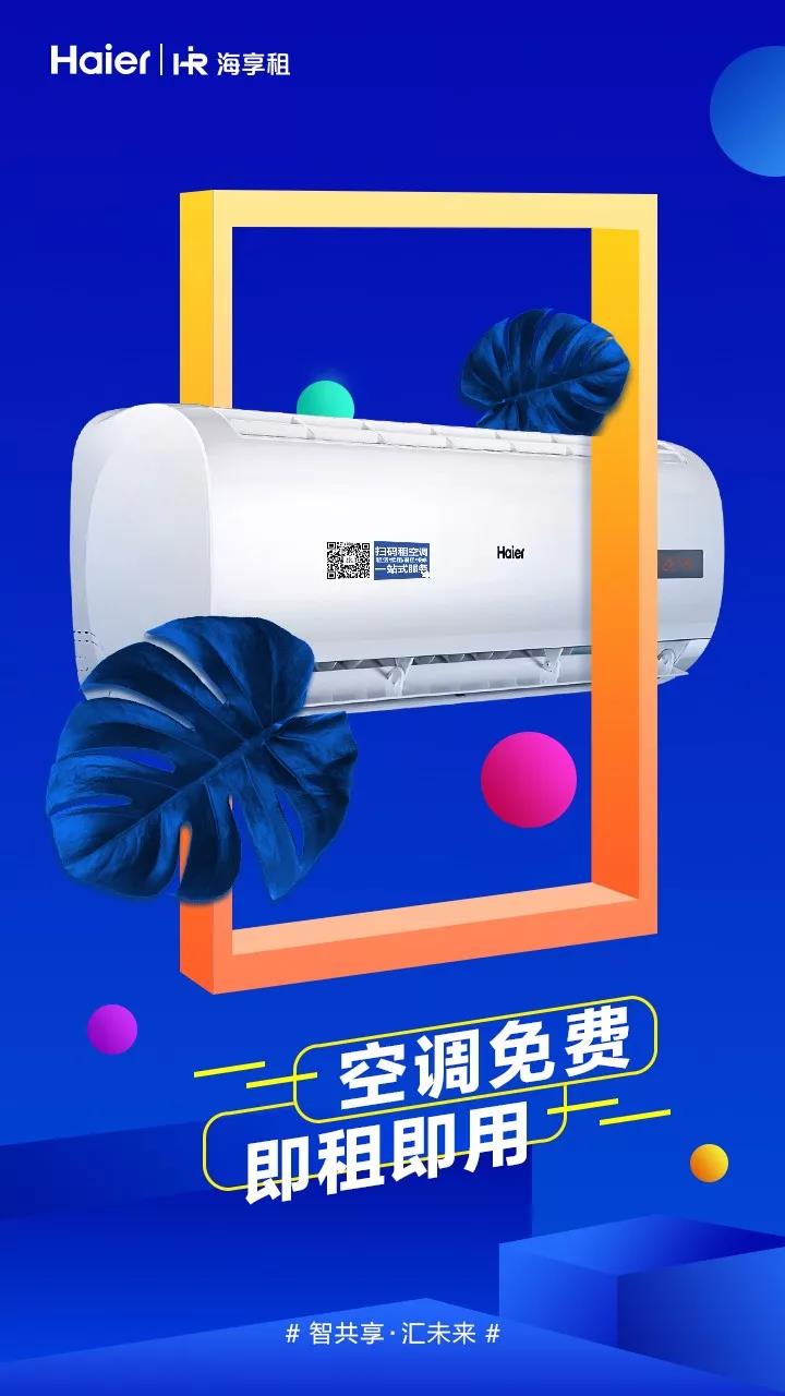 海爾牽頭制定共享空調標準今在上海發布