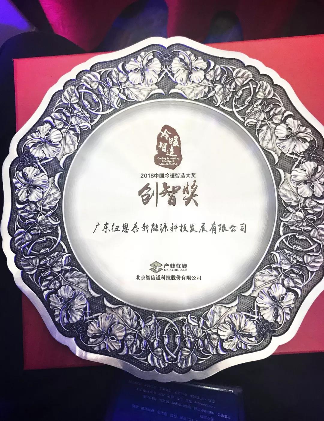 紐恩泰榮獲2018中國(guó)“冷暖智造”最高獎(jiǎng)項(xiàng)