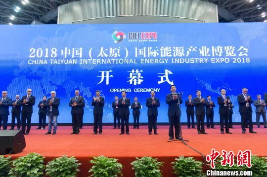 2018中國（太原）國際能源產業博覽會開幕