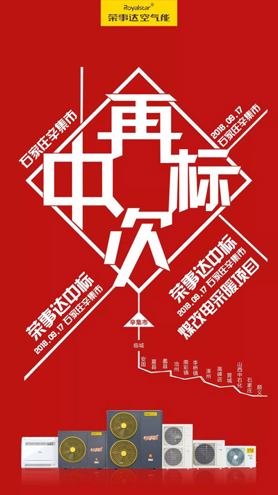 又雙叒叕！榮事達空氣能中標河北石家莊辛集市煤改電項目