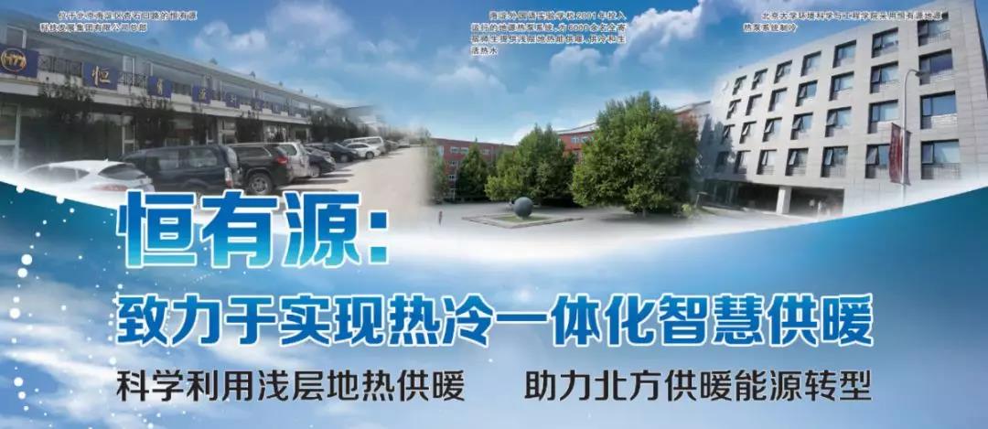 恒有源：致力于實(shí)現(xiàn)熱冷一體化智慧供暖（科學(xué)利用淺層地?zé)峁┡?助力北方供暖能源轉(zhuǎn)型）