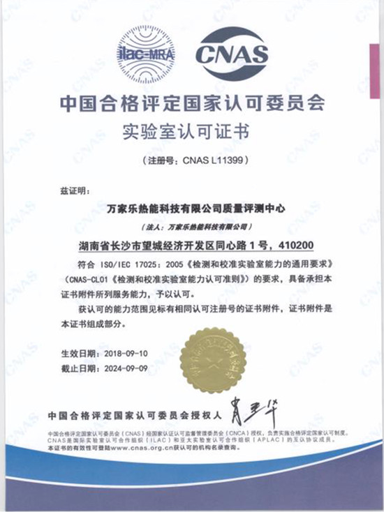 萬家樂通過國家CNAS實驗室權威認可 獲“國際通行證”