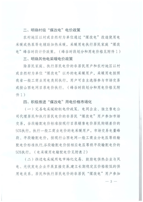 山西發(fā)布采暖季“煤改電”優(yōu)惠價(jià)：0.286元/度 每月2600度！
