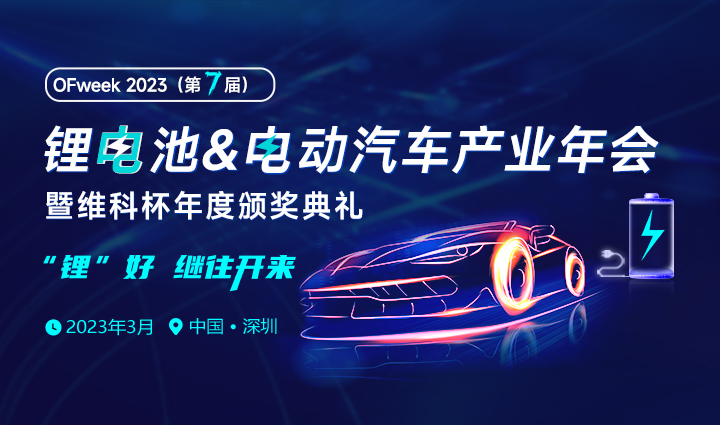2023（第七屆）鋰電池&電動汽車產(chǎn)業(yè)年會