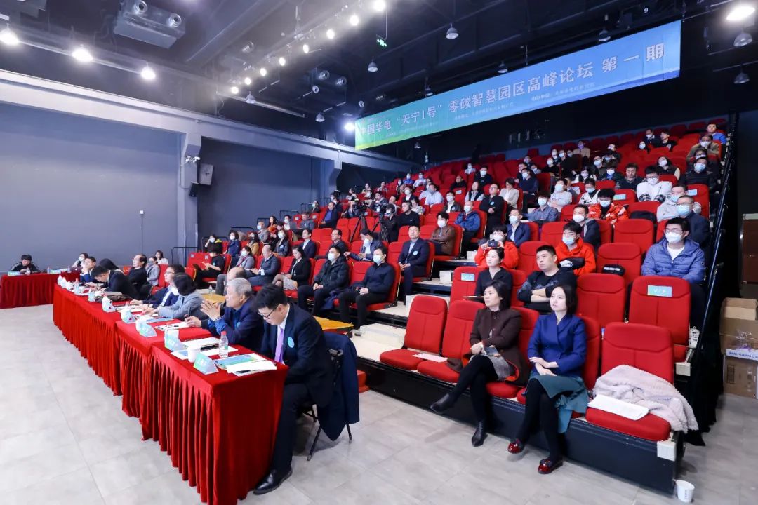 中國(guó)華電“天寧1號(hào)”零碳智慧園區(qū)高峰論壇成功舉辦