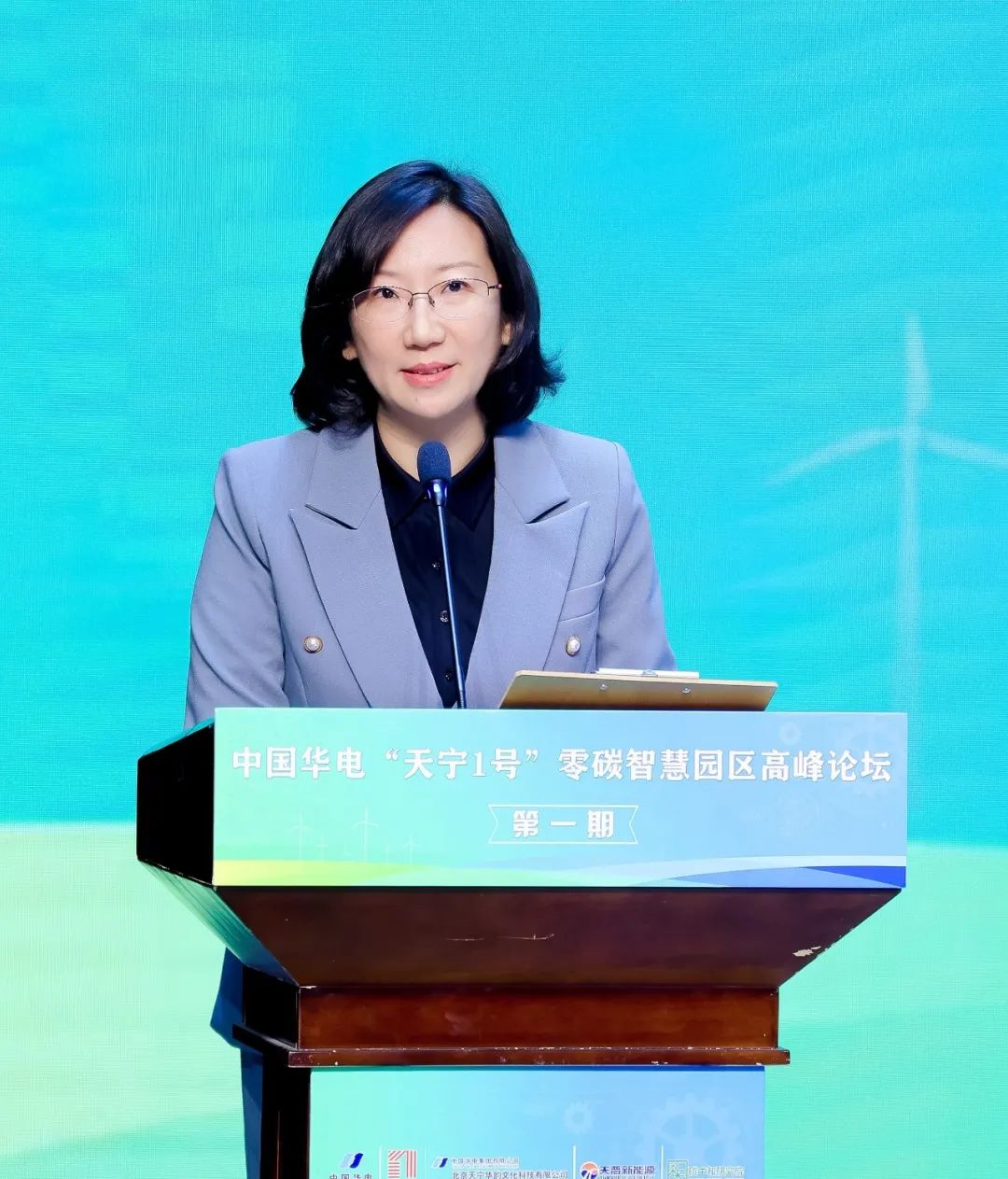 中國(guó)華電“天寧1號(hào)”零碳智慧園區(qū)高峰論壇成功舉辦