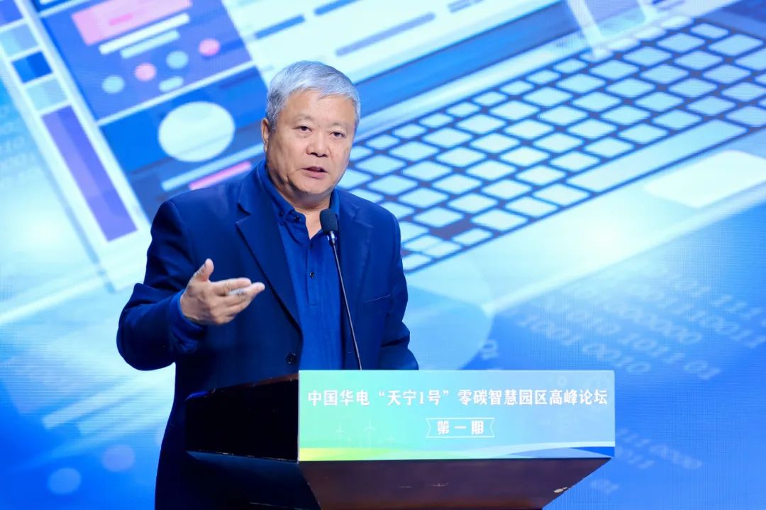 中國(guó)華電“天寧1號(hào)”零碳智慧園區(qū)高峰論壇成功舉辦