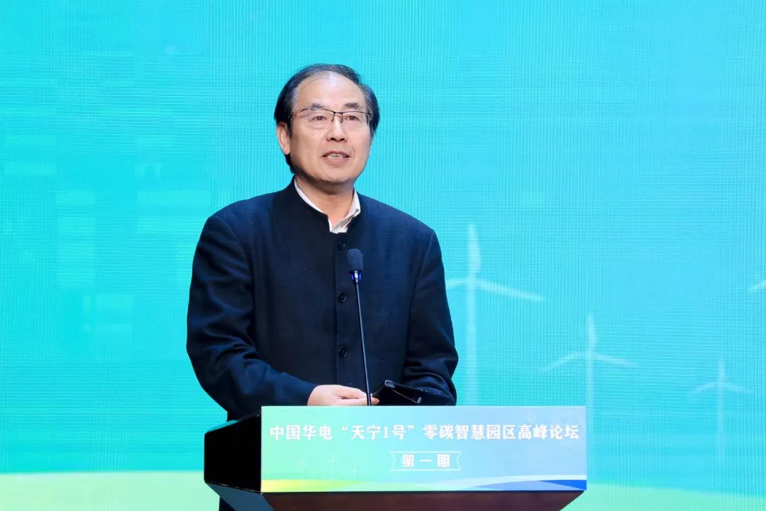 中國(guó)華電“天寧1號(hào)”零碳智慧園區(qū)高峰論壇成功舉辦