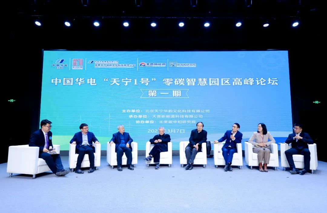 中國(guó)華電“天寧1號(hào)”零碳智慧園區(qū)高峰論壇成功舉辦