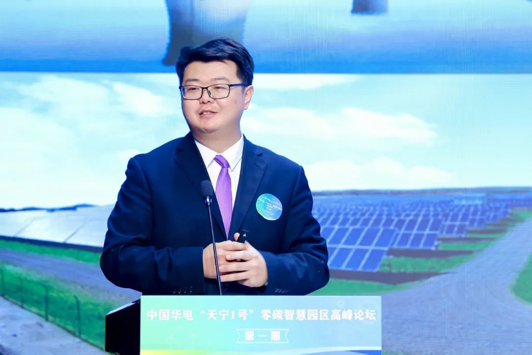中國(guó)華電“天寧1號(hào)”零碳智慧園區(qū)高峰論壇成功舉辦