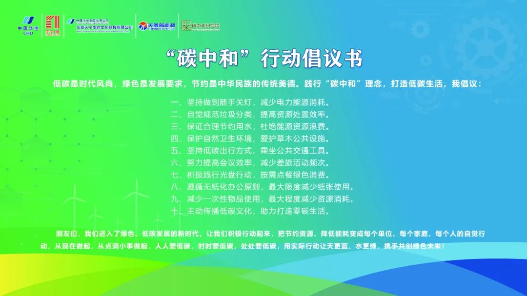 中國(guó)華電“天寧1號(hào)”零碳智慧園區(qū)高峰論壇成功舉辦