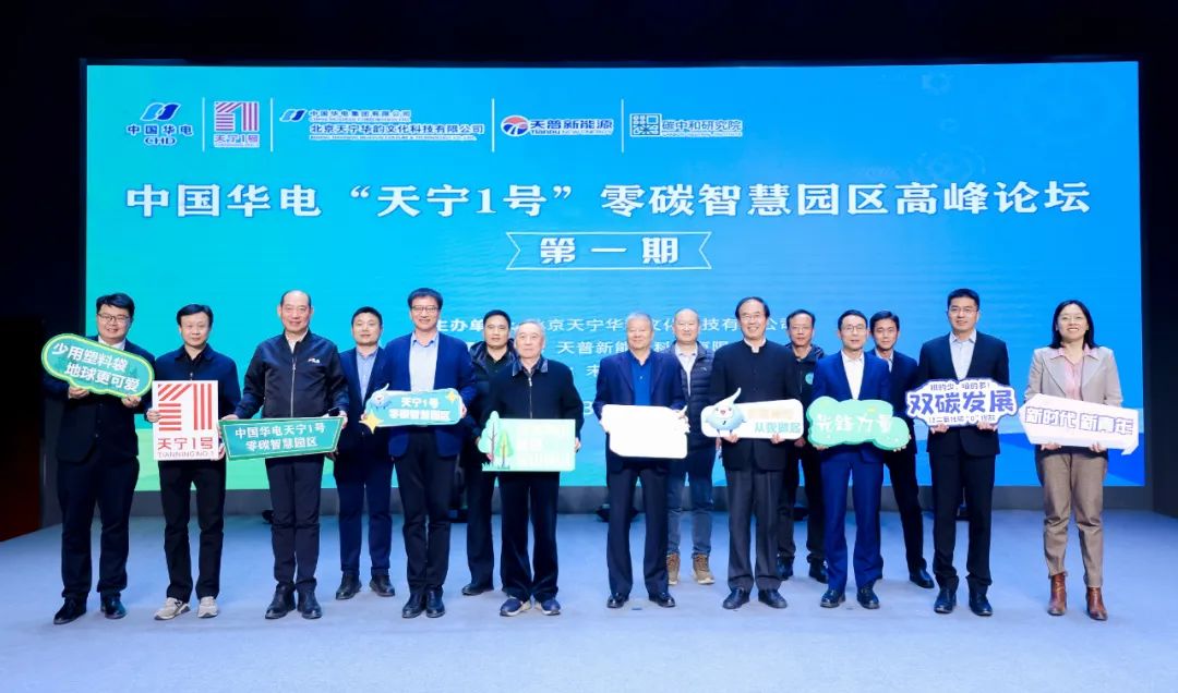 中國(guó)華電“天寧1號(hào)”零碳智慧園區(qū)高峰論壇成功舉辦