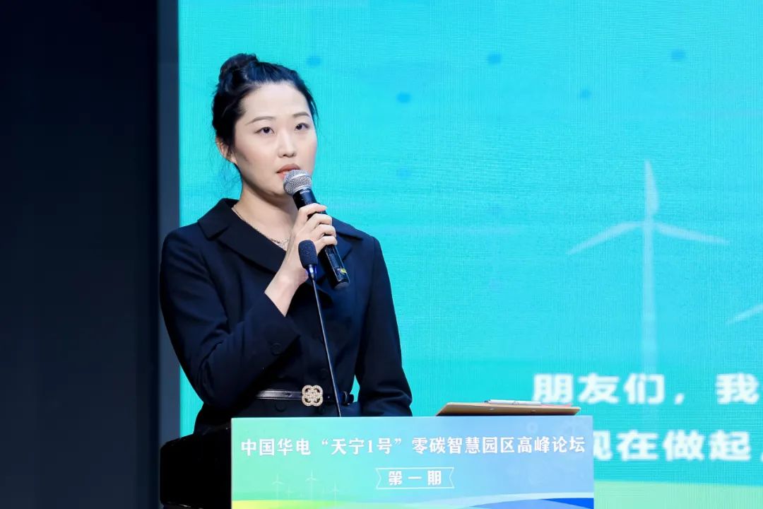 中國(guó)華電“天寧1號(hào)”零碳智慧園區(qū)高峰論壇成功舉辦