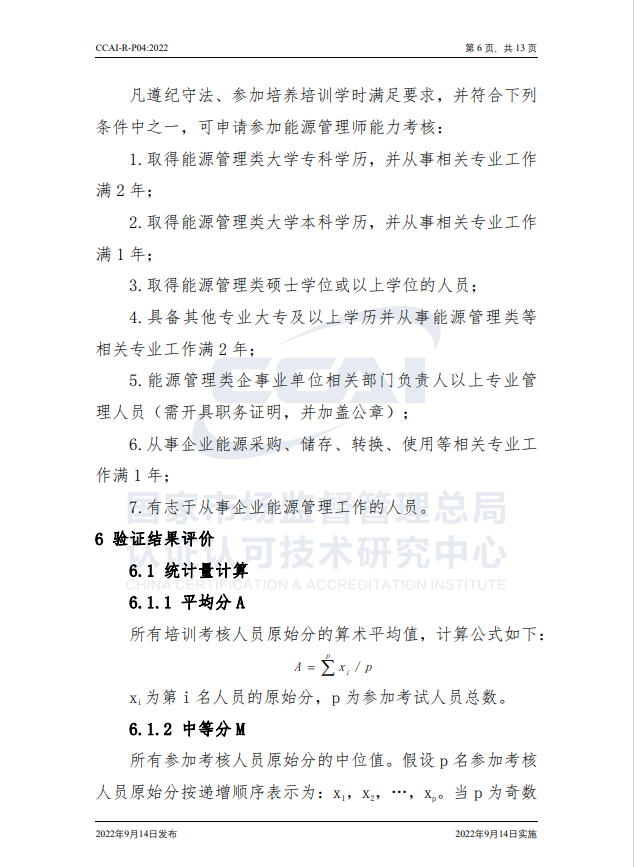 【能源管理師】國(guó)家市場(chǎng)監(jiān)督管理總局認(rèn)研中心驗(yàn)證規(guī)則