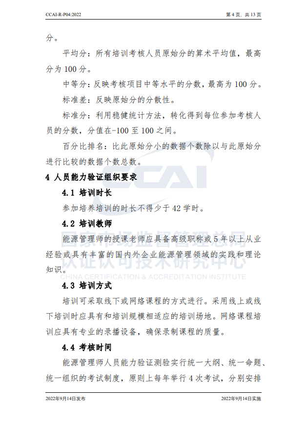 【能源管理師】國(guó)家市場(chǎng)監(jiān)督管理總局認(rèn)研中心驗(yàn)證規(guī)則