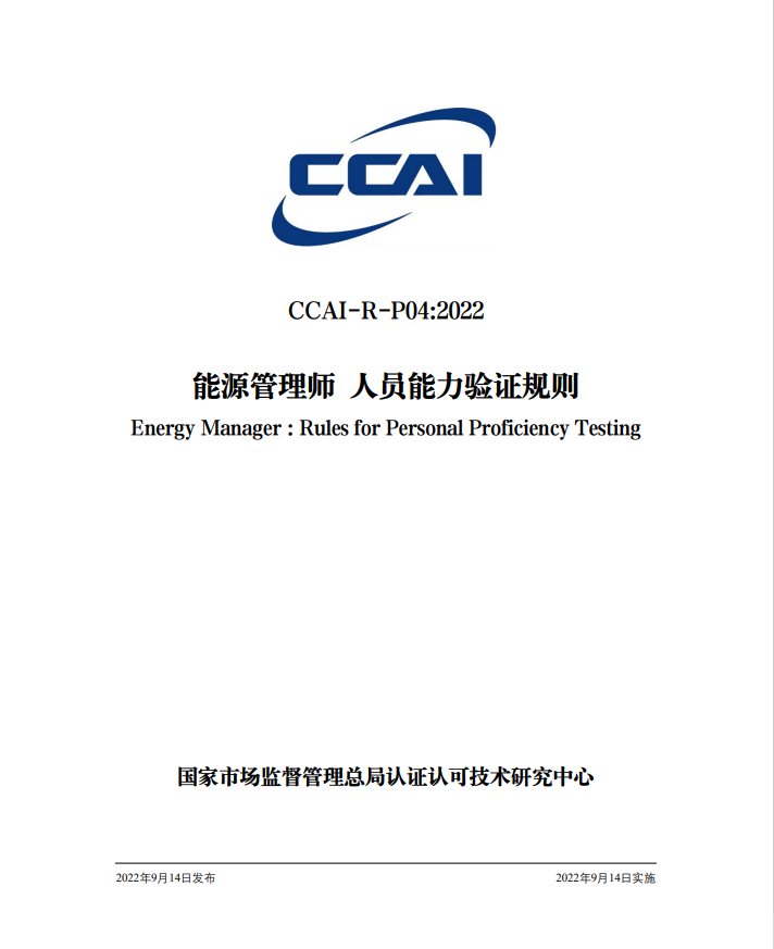 【能源管理師】國(guó)家市場(chǎng)監(jiān)督管理總局認(rèn)研中心驗(yàn)證規(guī)則