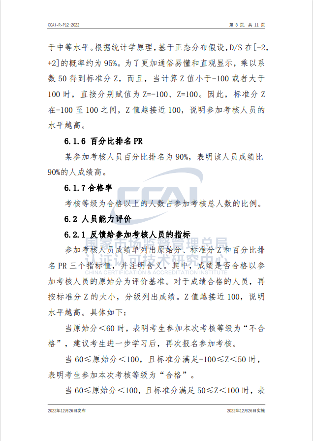 【安全評價師】國家市場監(jiān)督管理總局認研中心安全評價師人員能力驗證規(guī)則培訓(xùn)通知