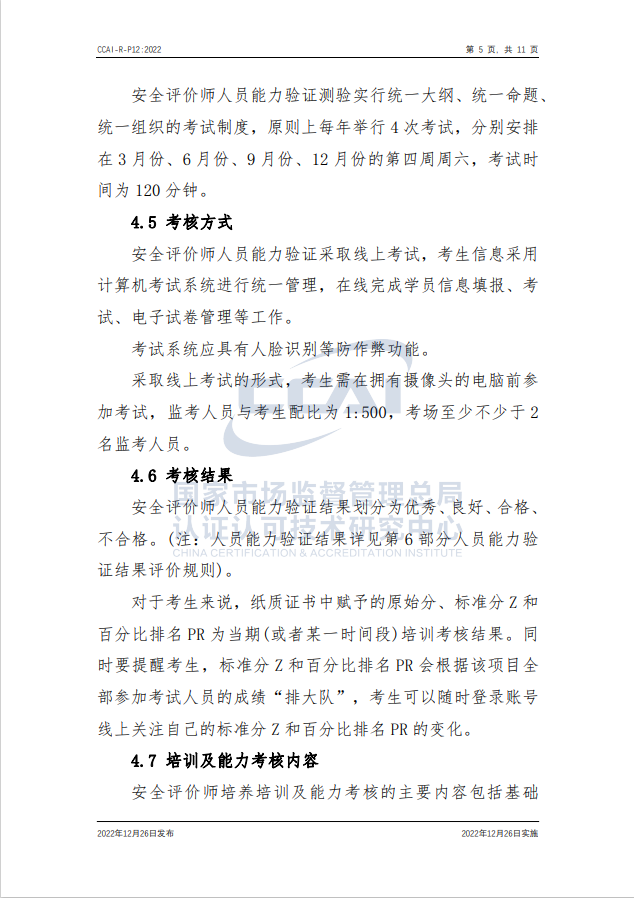 【安全評價師】國家市場監(jiān)督管理總局認研中心安全評價師人員能力驗證規(guī)則培訓(xùn)通知