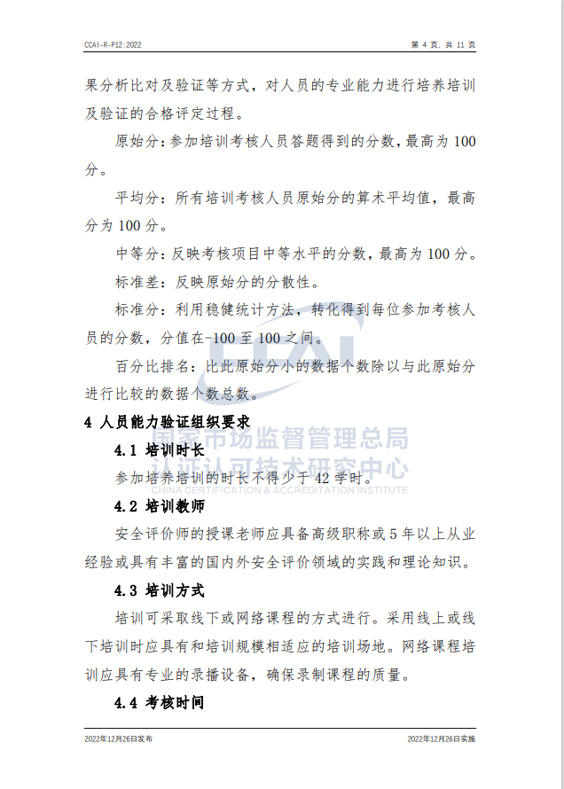 【安全評價師】國家市場監(jiān)督管理總局認研中心安全評價師人員能力驗證規(guī)則培訓(xùn)通知