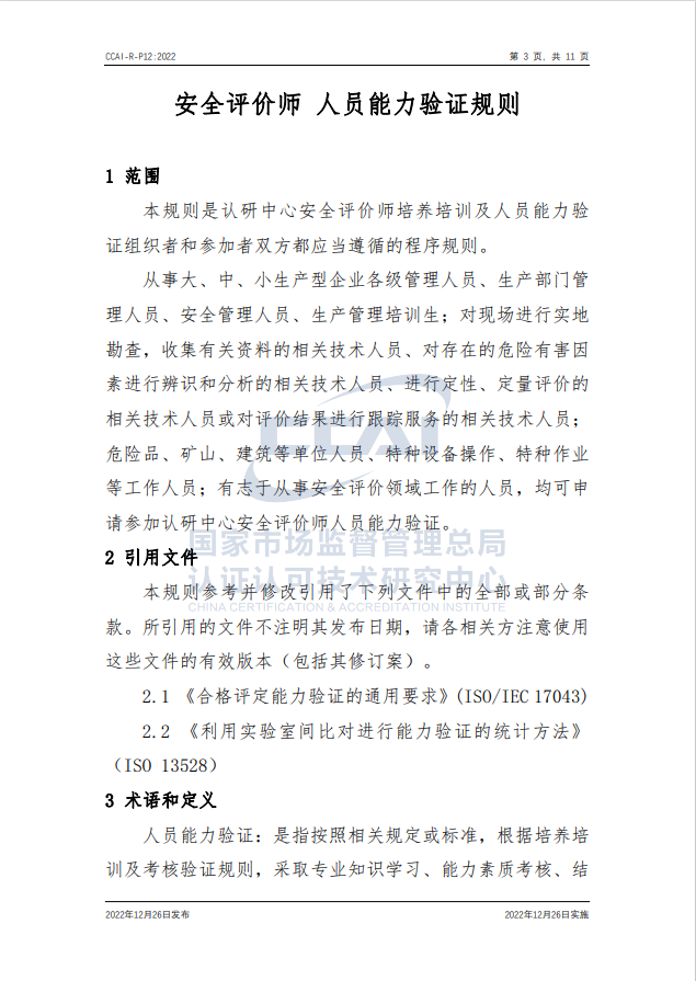 【安全評價師】國家市場監(jiān)督管理總局認研中心安全評價師人員能力驗證規(guī)則培訓(xùn)通知
