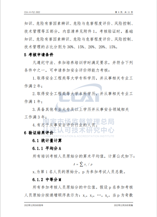 【安全評價師】國家市場監(jiān)督管理總局認研中心安全評價師人員能力驗證規(guī)則培訓(xùn)通知