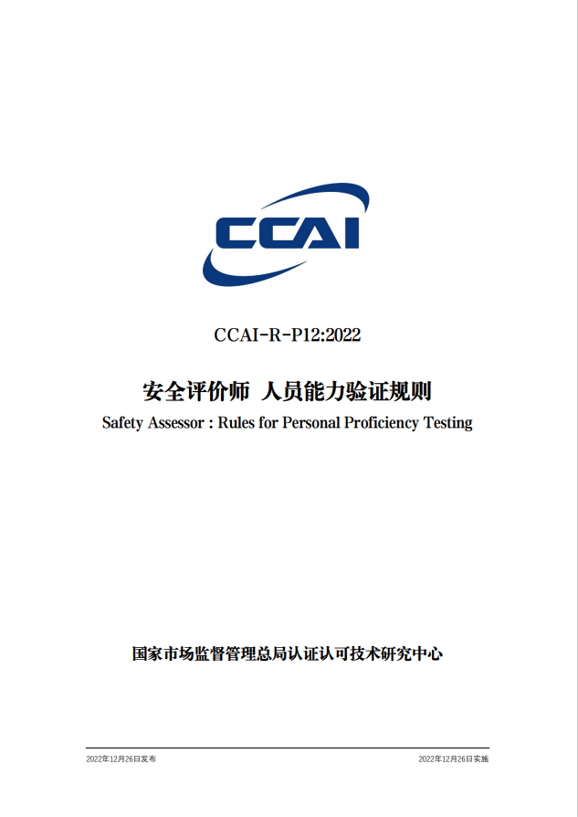 【安全評價師】國家市場監(jiān)督管理總局認研中心安全評價師人員能力驗證規(guī)則培訓(xùn)通知