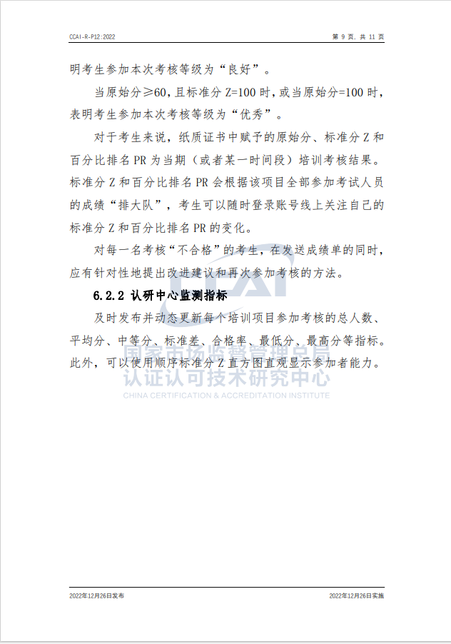 【安全評價師】國家市場監(jiān)督管理總局認研中心安全評價師人員能力驗證規(guī)則培訓(xùn)通知