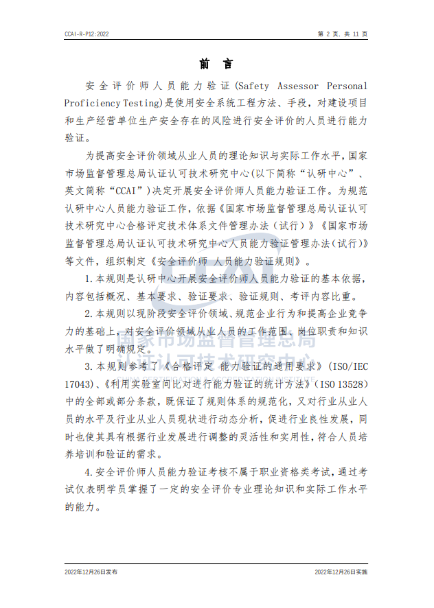 【安全評價師】國家市場監(jiān)督管理總局認研中心安全評價師人員能力驗證規(guī)則培訓(xùn)通知