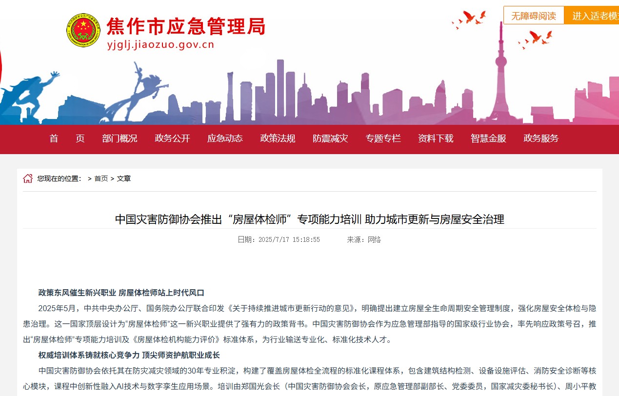 中國災害防御協會推出“房屋體檢師”專項能力培訓 助力城市更新與房屋安全治理