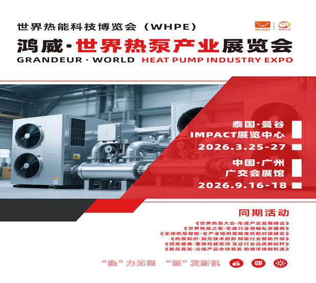 2026世界熱泵產業展覽會